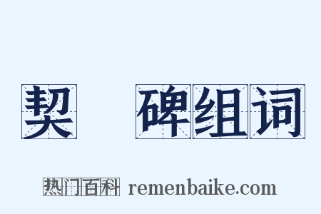 契蔤碑组词是什么意思的图片